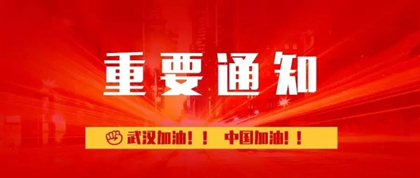 关于延期举办2020绍兴柯桥中国轻纺城窗帘布艺展览会(春季)及展期系列活动通知