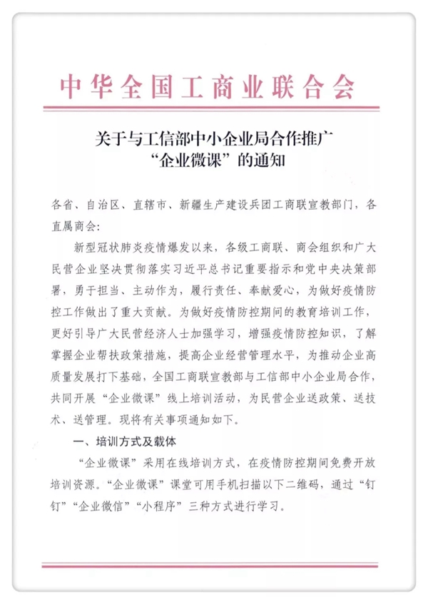关于与工信部中小企业局合作推广“企业微课”的通知 关于与工信部中小企业局合作推广“企业微课”的通知