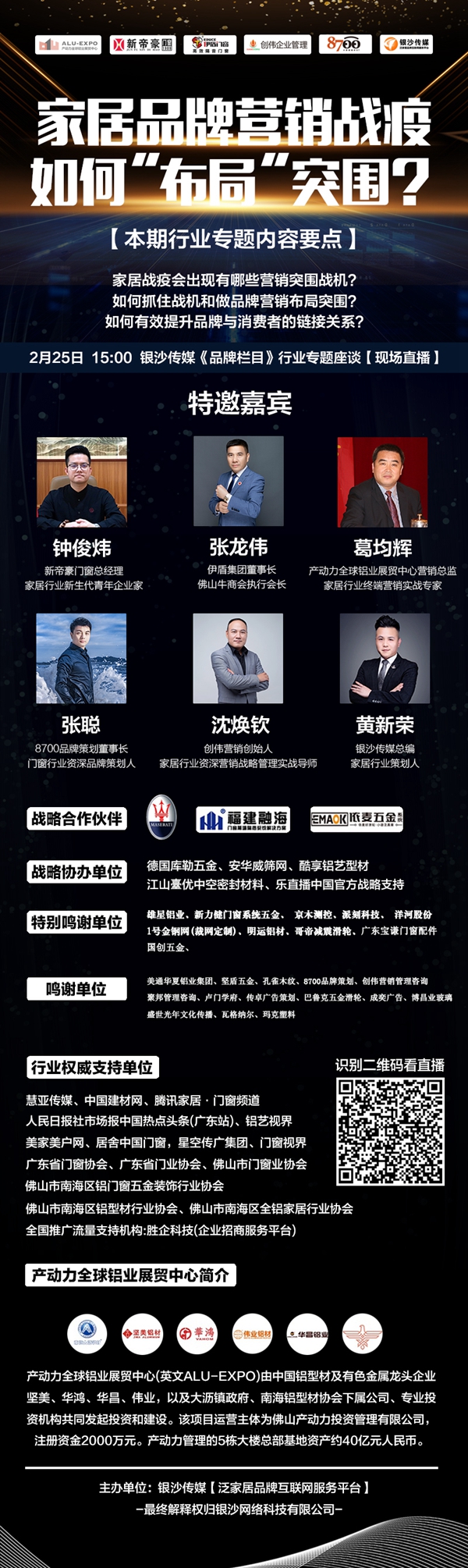银沙传媒《品牌栏目》行业专题座谈：家居品牌营销战疫 如何布局突围？