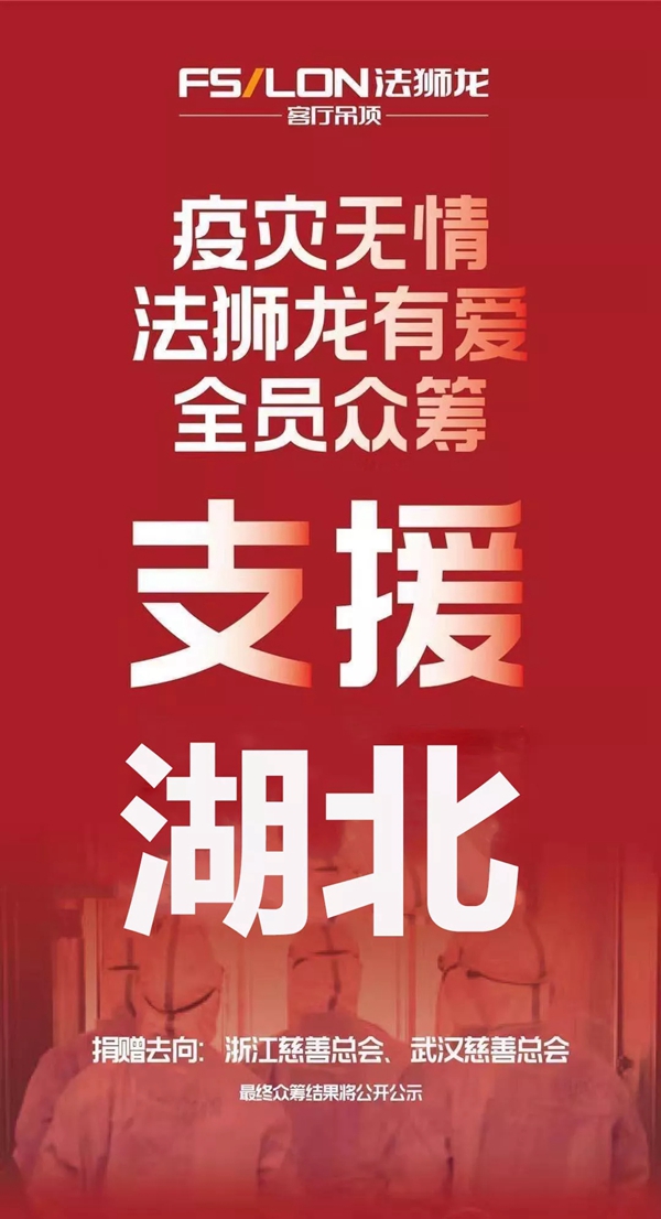 法狮龙时尚吊顶爱心募捐 助力湖北