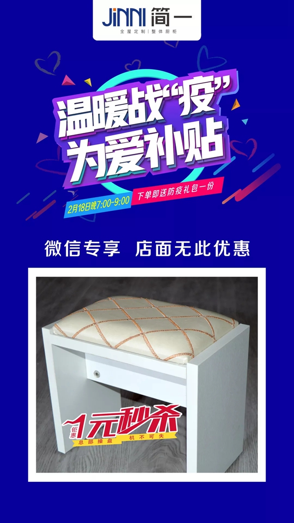 简一全屋定制“温暖战疫 为爱补贴”  微信团购会即将来袭