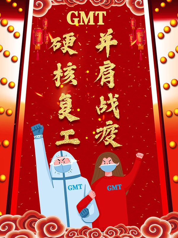 GMT | 硬核复工 并肩战疫