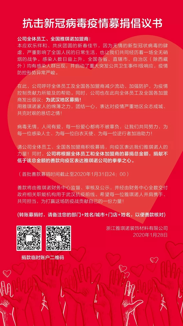 雅琪诺募捐善款驰援湖北 共同抗击新冠病毒疫情