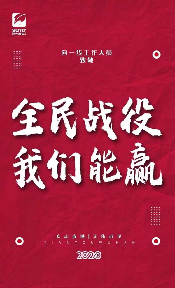 阳光林森全屋定制驰援武汉 捐献后勤保障物资