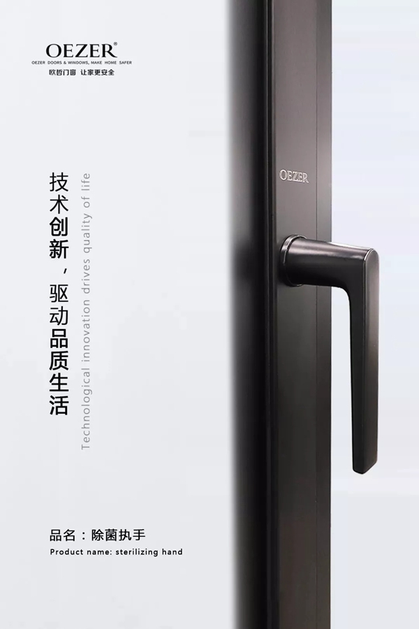 欧哲门窗新增除菌执手 在疫情之下为安全保驾护航