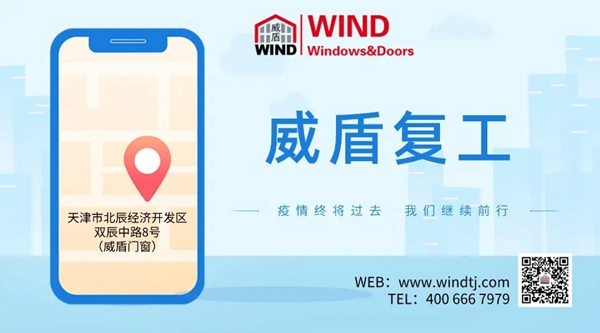 威盾门窗2月26日正式复工