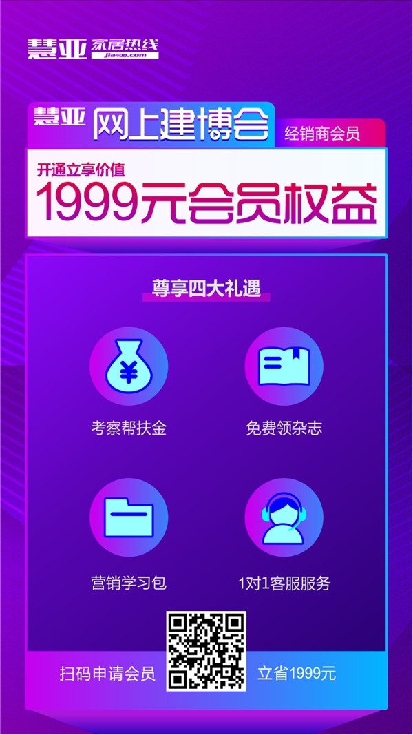 慧亚网上建博会|0元注册经销商会员领4大件，让你越宅越优秀