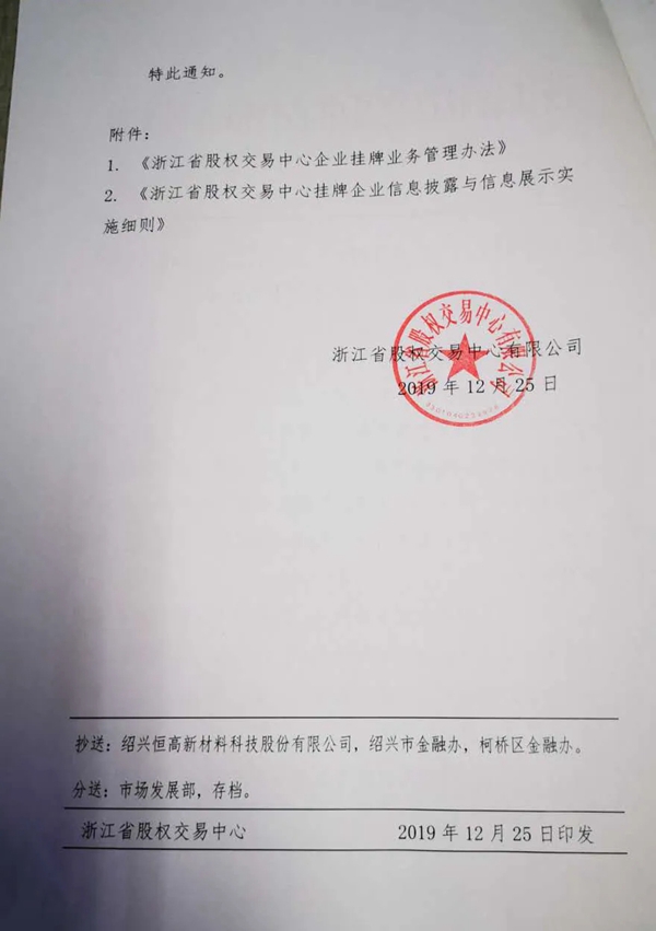 恒高科技在浙江省股权交易中心成长板正式挂牌