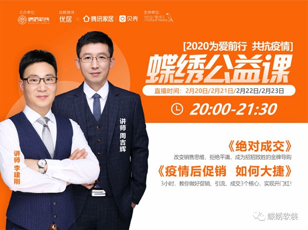 蝶绣软装2020为爱前行 公益直播课干货满满