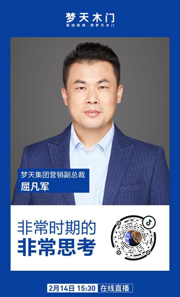 梦天木门屈凡军抖音首秀 在线讲解线上营销的破局密码