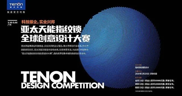 中国指纹锁巨匠,亚太天能吹响全球创意设计大赛集结号