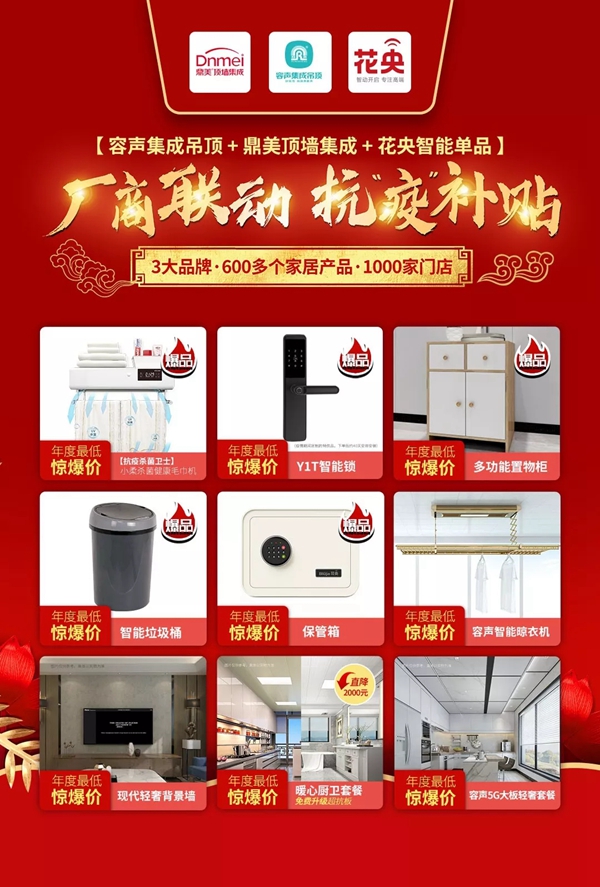 容声集成吊顶＆鼎美＆花央厂商联动抗疫补贴活动完美收官
