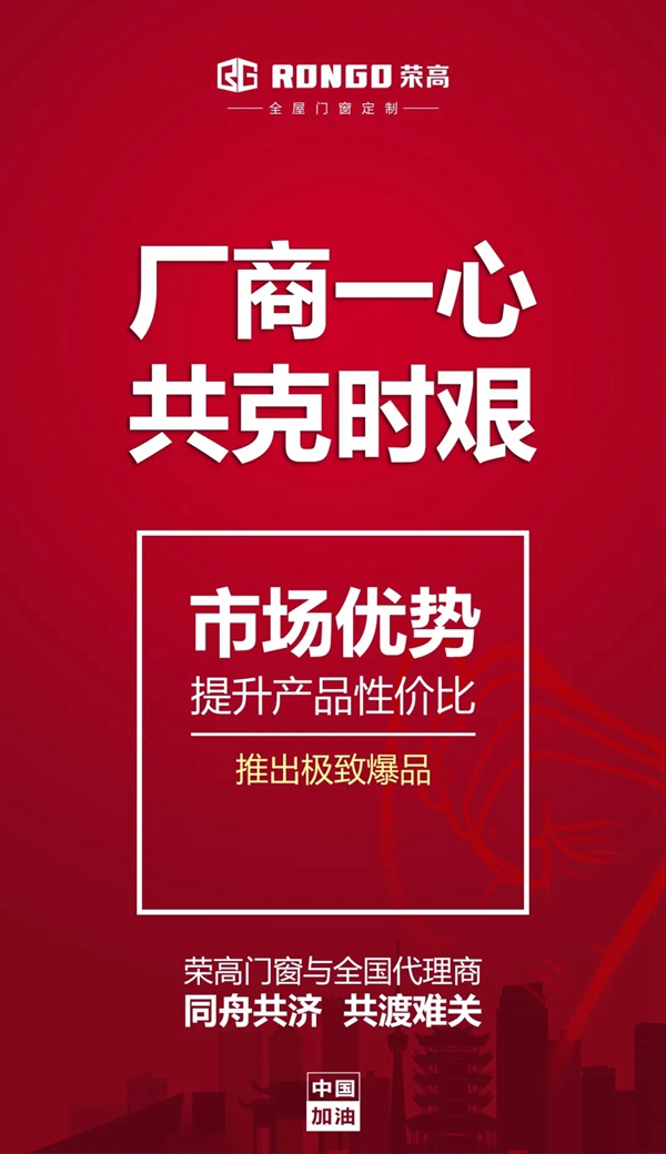 荣高门窗千万扶持政策助力经销商共同抗“疫”