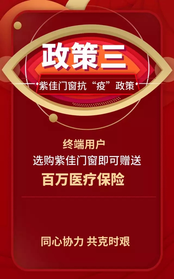 紫佳门窗助力终端 共同抗“疫” 紫佳门窗助力终端 共同抗“疫”