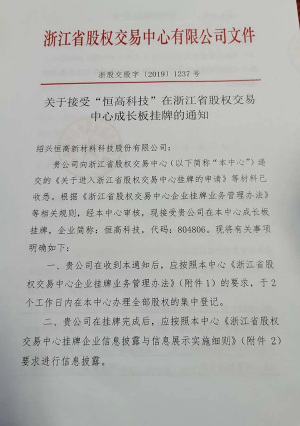 恒高科技在浙江省股权交易中心成长板正式挂牌