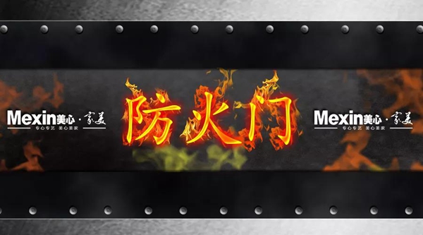 美心家美防火门，一扇生命守护之门