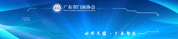 广东省门窗协会抗击新型冠状病毒肺炎疫情公益募捐持续进行中