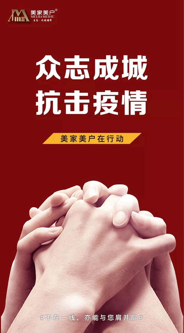 美家美户无缝墙布发起捐款行动 员工募捐30万驰援疫区