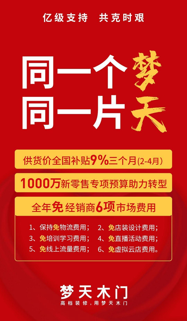 梦天木门屈凡军抖音首秀 在线讲解线上营销的破局密码