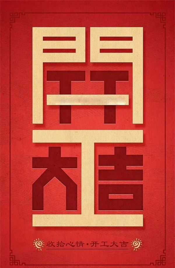 防疫生产两不误 九重门业2020开工大吉