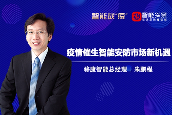 移康智能科技总经理朱鹏程：疫情催生智能安防市场新机遇