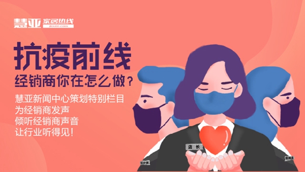 【为经销商发声】疫情时期的家居经销商做了些什么?