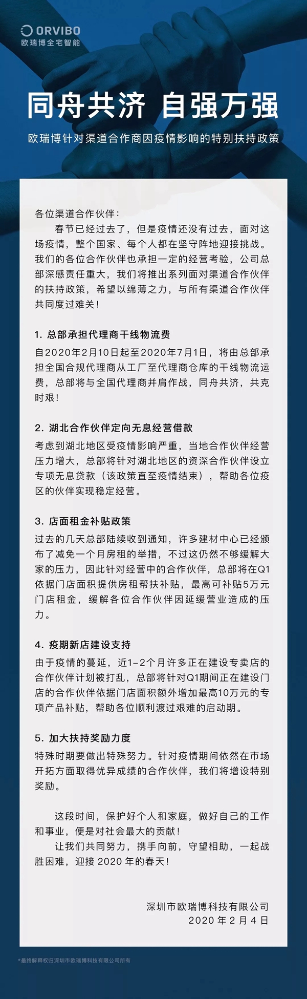 ORVIBO欧瑞博：与合作商共渡疫情难关 发布多项扶助政策