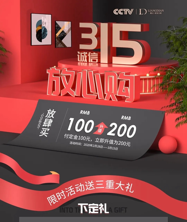 靓点软装大师:315诚信放心购 线上狂欢等你来 靓点软装大师:315诚信放心购 线上狂欢等你来