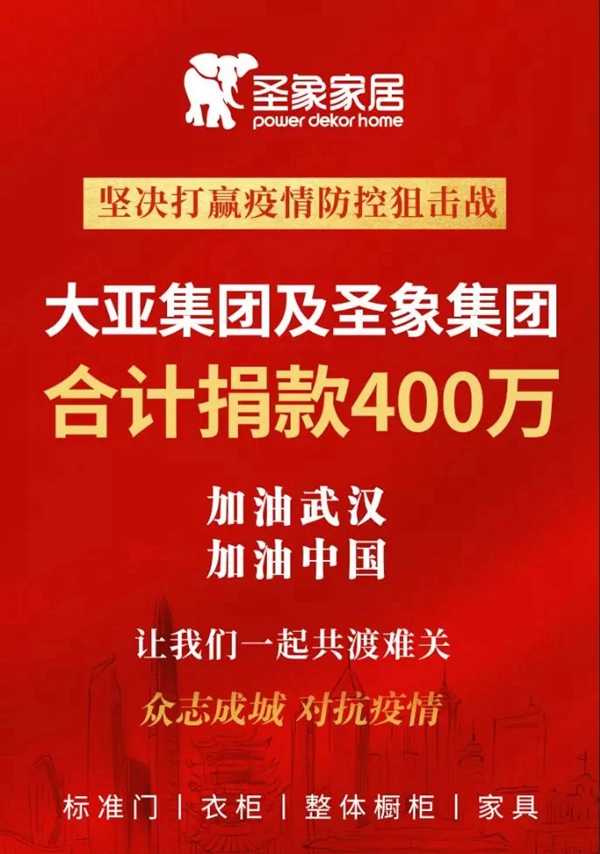 大亚圣象助力疫情防控工作 先后两次合计捐款400万元 大亚圣象助力疫情防控工作 先后两次合计捐款400万元