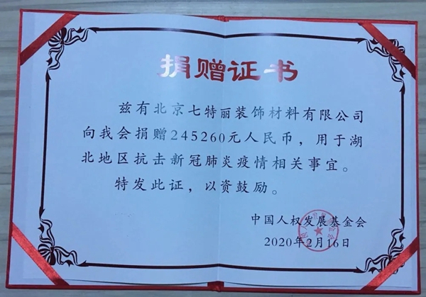 七特丽捐款245260元驰援湖北抗击疫情