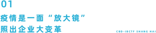 疫情是一面“放大镜”,照出各行各业大变革!