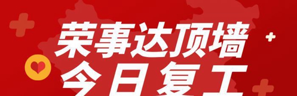 荣事达顶墙集成全面复工啦！