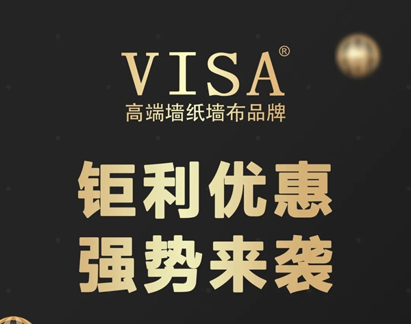 VISA高端墙纸墙布二月重责任 三月大动作不断