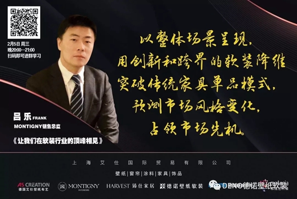德诺壁纸软装抗疫期间开启在线免费课程 直播家居软装新知识 德诺壁纸软装抗疫期间开启在线免费课程 直播家居软装新知识