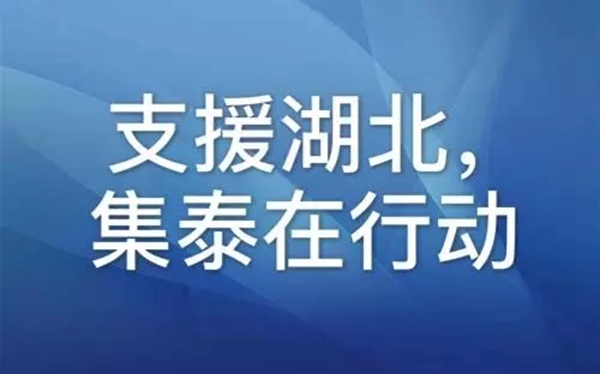 集泰股份驰援湖北 捐赠9万只医用口罩和80万现金