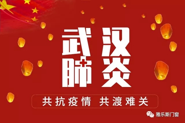 让利80天，共度难关，雅乐斯门窗为您加油