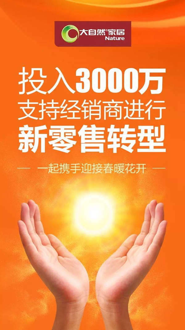 大自然家居致经销商的一封信：支持新零售转型