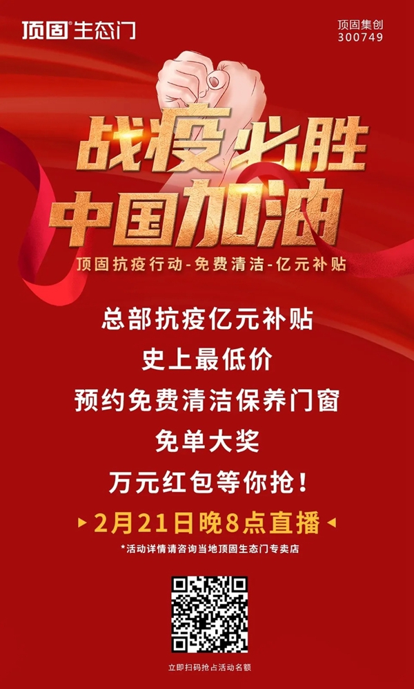 顶固抗疫行动-云助力-千家万户在线约惠!