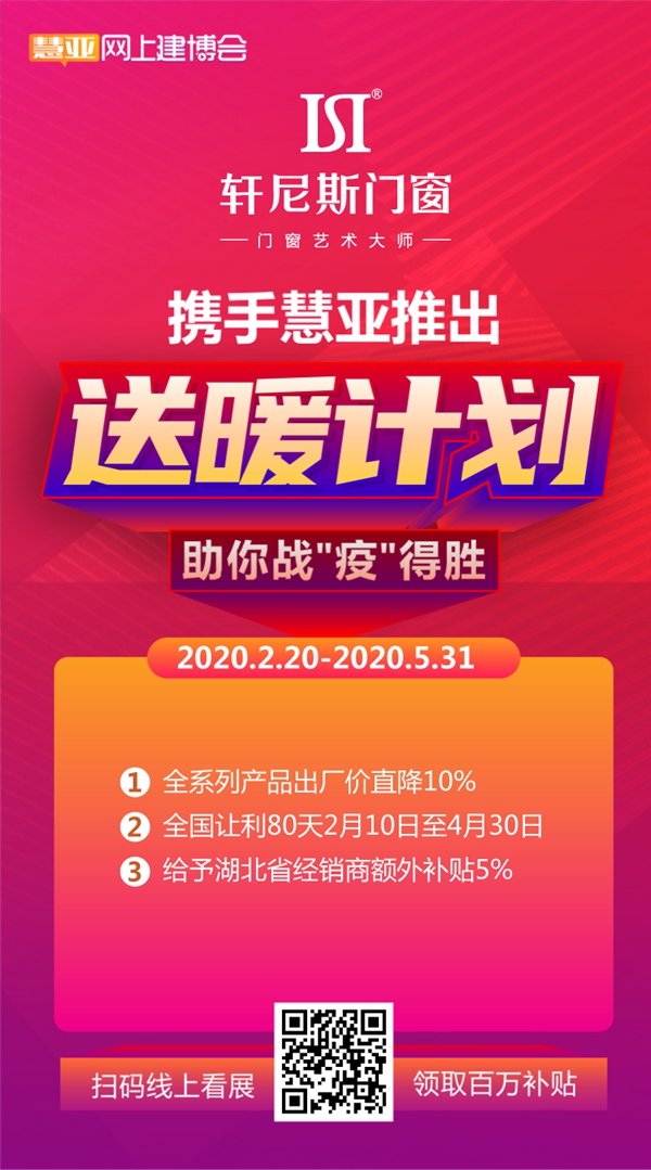 慧亚网上建博会|轩尼斯门窗为何抗住了疫情大考？