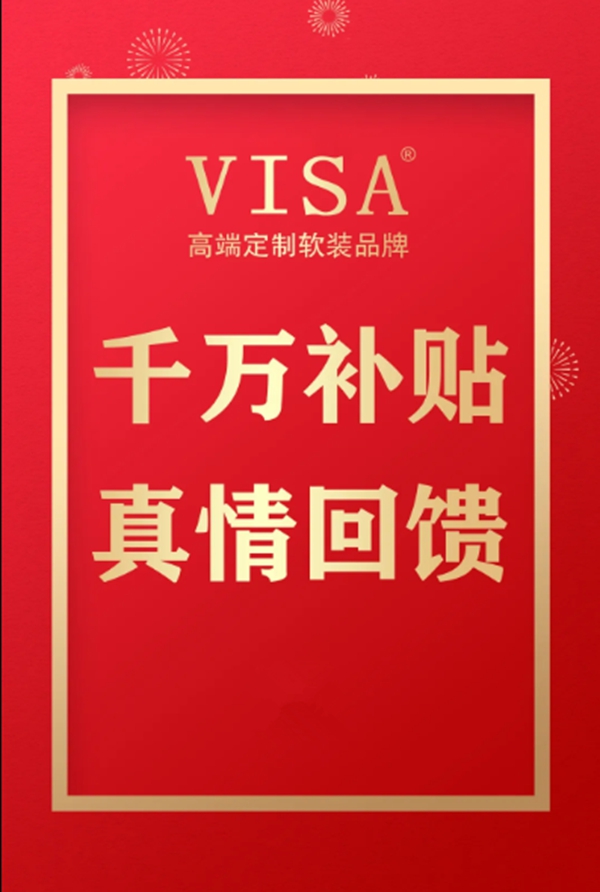 VISA高端墙纸墙布推出大型返利活动 优惠力度诚意满满