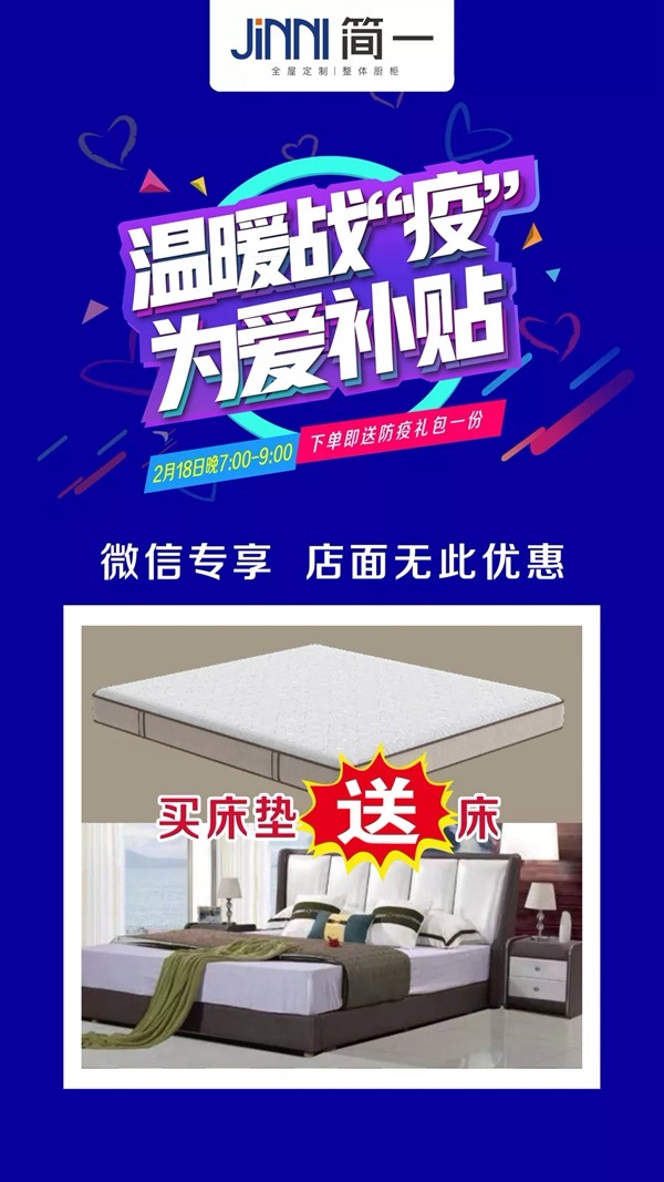 简一全屋定制“温暖战疫 为爱补贴”  微信团购会即将来袭