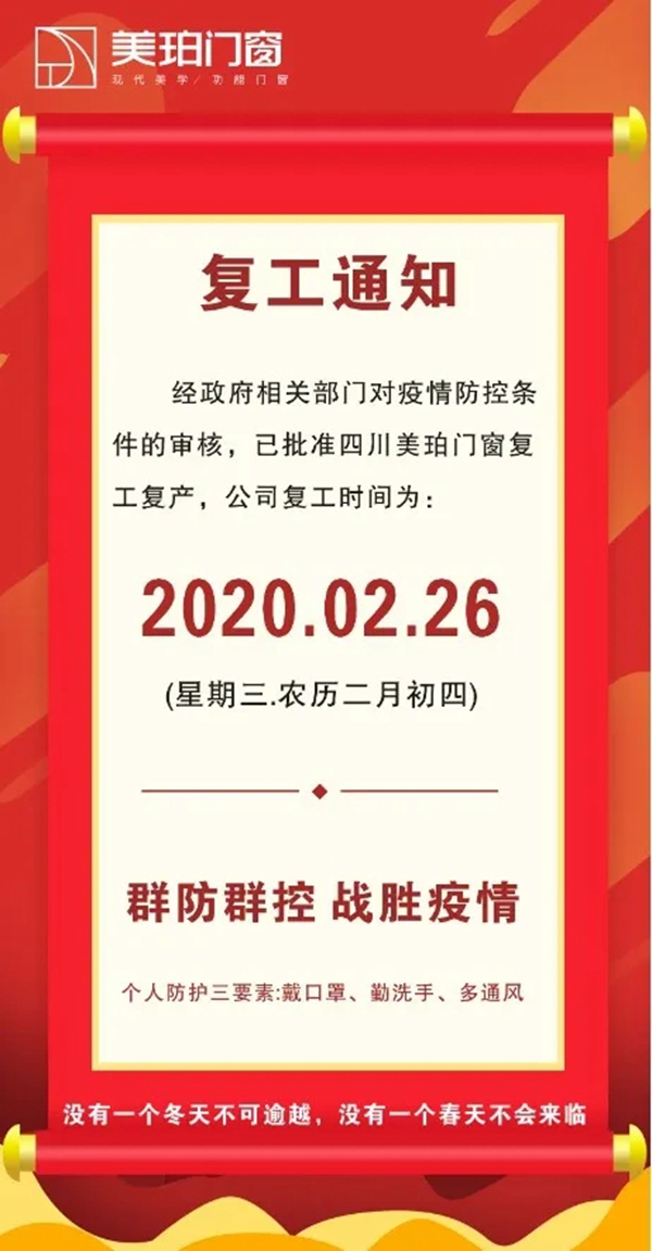 美珀门窗于2月26日正式复工