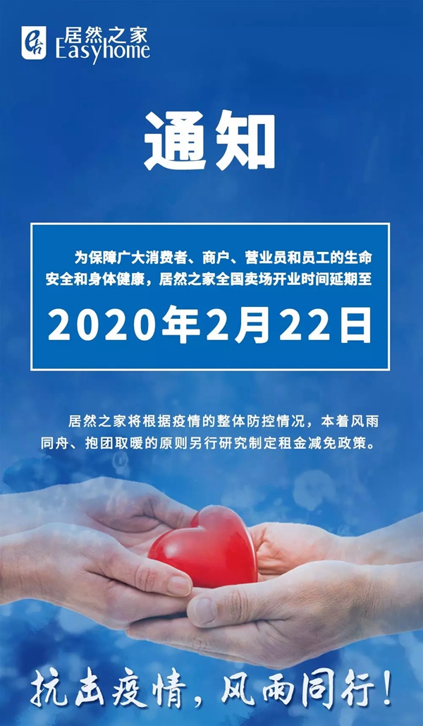 居然之家延期开业通知