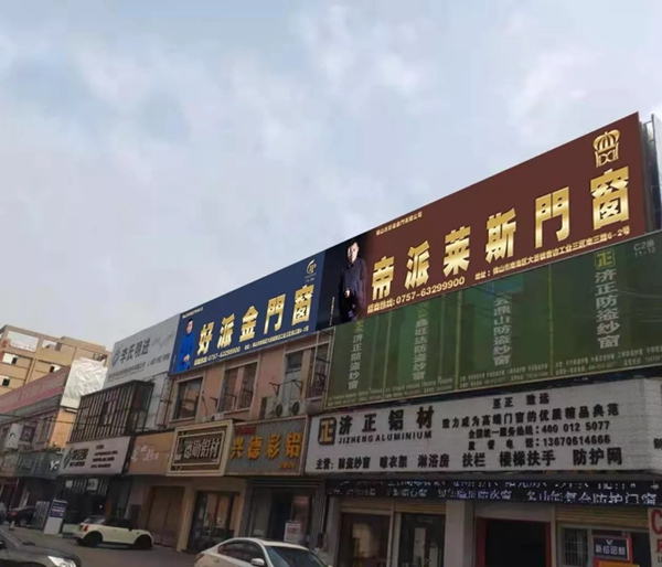 好派金门窗&帝派莱斯门窗品牌广告覆盖大沥凤池,全面铺开2020年品牌战略升级新征程!