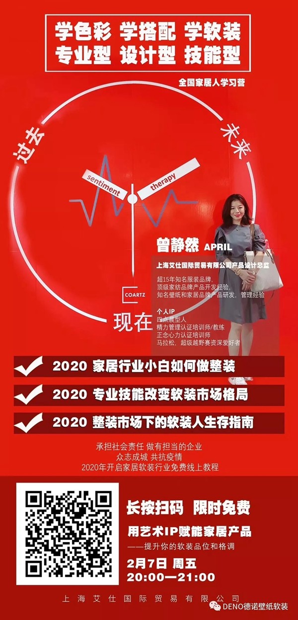 德诺壁纸软装抗疫期间开启在线免费课程 直播家居软装新知识 德诺壁纸软装抗疫期间开启在线免费课程 直播家居软装新知识
