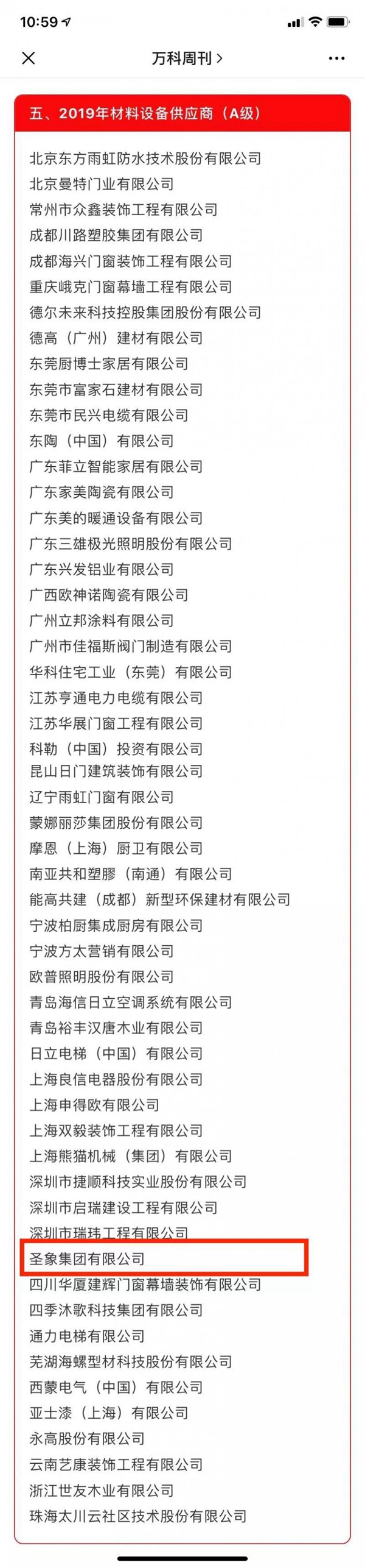 圣象连续7年实力入选万科A级供应商