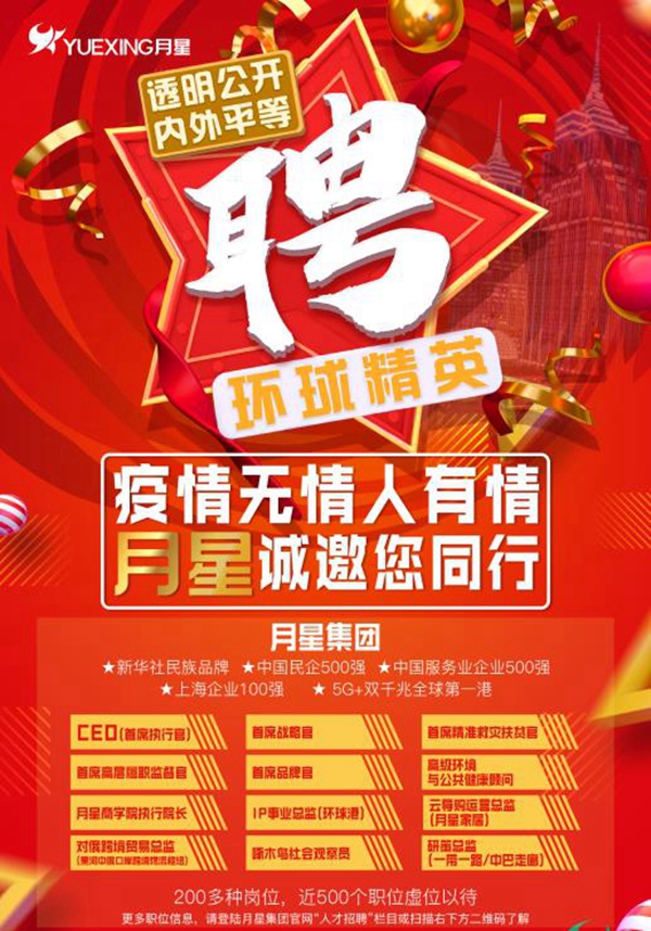 月星集团启动“环球精英”公开内外竞聘计划