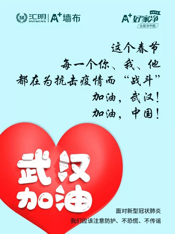 汇明A+墙布助力全国战疫 联合全国专卖店展开公益爱家活动