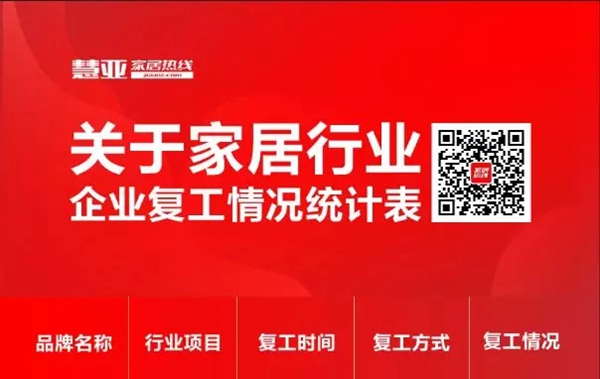 收藏扩散！家居行业企业复工时间统计表新鲜出炉！