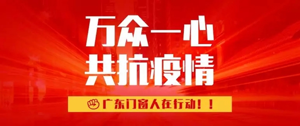广东省门窗协会抗击新型冠状病毒肺炎疫情公益募捐持续进行中
